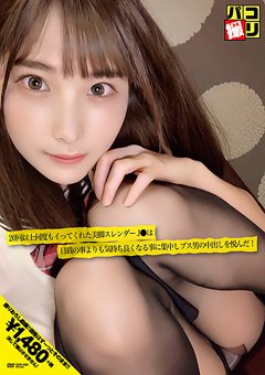 【葉月桃】パコ撮りNo.09 「それいい！イッちゃう！イク！イクゥ！」20回以上何度もイってくれた美脚スレンダーJ●は日銭の事よりも気持ち良くなる事に集中しブス男の中出しを悦んだ！