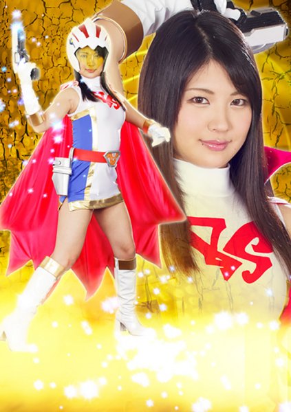 【水谷あおい】ヒロイン陥落Vol.111 科学鳥人隊バードスワン【ヒロピン】