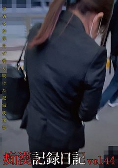 【リクスー就活女子に痴漢】痴漢記録日記vol.44