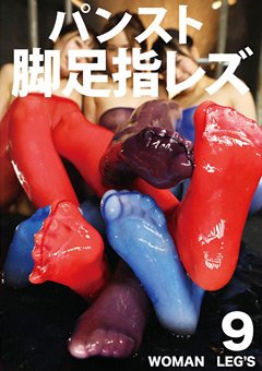 【冬愛ことね 他】パンスト脚足指レズ【フェチ】