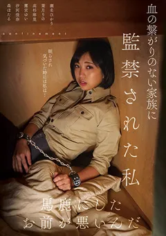 【海埜ほたる 汐河佳奈 瀬名ひかり 高杉麻里 眠り姫 葉月りの】血の繋がりのない家族に監禁された私