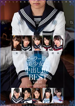 【跡美しゅり 渚みつき 松本いちか 他】【JK】セーラー服の美少女に中出し10人BESTVOL.02