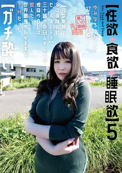【弘崎ゆみな】【性欲・食欲・睡眠欲 】5 ゆみなちゅわ～ん 27さい（自称） 【元女教師→今は保険会社セールスレディ】三十路の色白ムチムチな独身のOLは飲んだら世界最強のわがままなドMだった【ガチ酔い 】