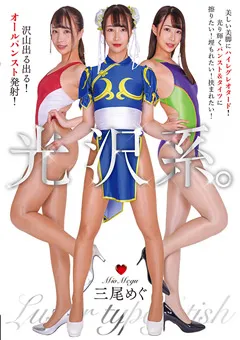 光沢系。 三尾めぐ