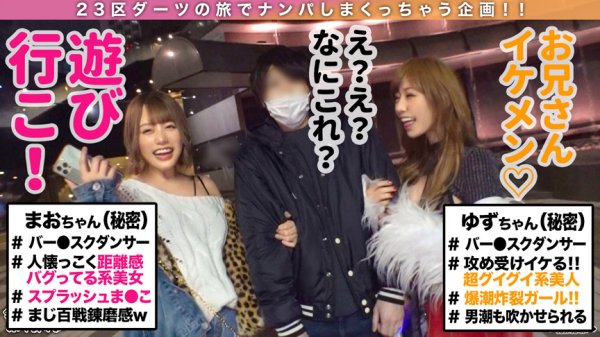 【皇ゆず＆浜崎真緒】【最狂W痴女強襲！！体液まみれの乱交Night♪ in 六本木 潮吹きSP】超ド変態な痴女ダンサー二人に連れられ性奴隷の金ちゃんルームで潮！潮！潮！とにかく『潮』まみれな肉宴開催！イッてもイッても止まらない！！狂ったかのようにチンポにしゃぶりつき精子を求めて腰を振りまくる！！ノンストップで飛び交う決壊マンコの潮吹きに体液でぐちゃぐちゃになりながら絶頂乱交4射精！！！！【ダーツナンパin Tokyo♯Mao♯Yuzu♯ダンサー♯20投目】