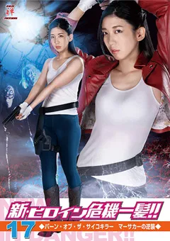 【海北麻衣】新・ヒロイン危機一髪！！17 バーン・オブ・ザ・サイコキラー マーサカーの逆襲