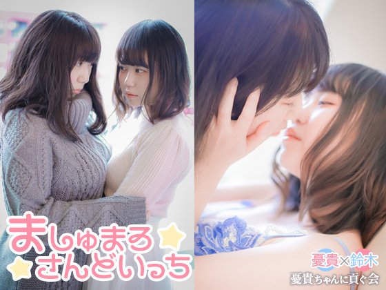 【レズ・百合】ましゅまろさんどいっち【とにかく見せない鈴木＆憂貴】