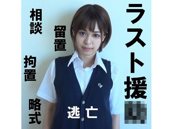 【JK援交ハメ撮り流出】ラスト援▲相談→留置→起訴？ 略式？▲相模原さぽ逃亡編(最後作)▲