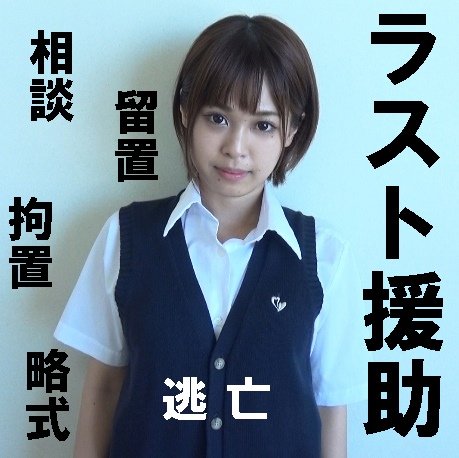 【JK援交ハメ撮り流出】ラスト援▲相談→留置→起訴？ 略式？▲相模原さぽ逃亡編(最後作)▲