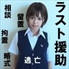 【JK援交ハメ撮り流出】ラスト援▲相談→留置→起訴？ 略式？▲相模原さぽ逃亡編(最後作)▲
