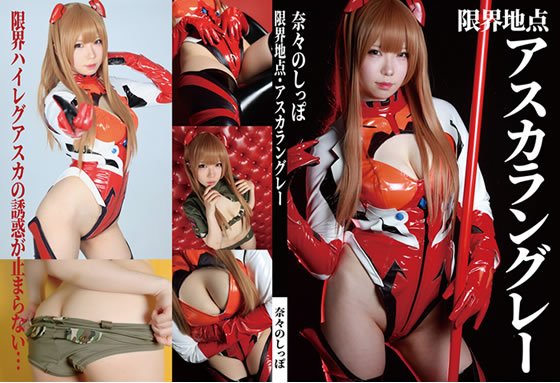 【エヴァ】限界突破アスカラングレー【エナメル】