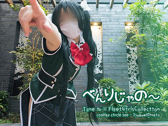 【艦これ 利根改二】see23 べんりじゃの〜【港つぐみ】