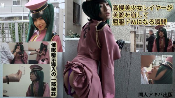 ガチ催眠×千〇桜コス　野外オシッコ噴射露出「指パッチンで絶叫イかせて下さい」ツンデレ美少女Ｍ洗脳