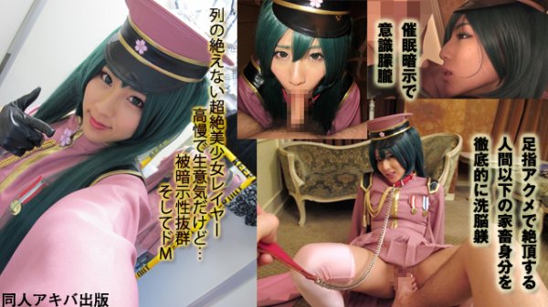 【初音ミク・千本桜】ガチ催眠×千〇桜コス 唾液タンツボ失禁オシッコ中出し＆堕胎SEX洗脳人間失格ドM調教２本立てスペシャル