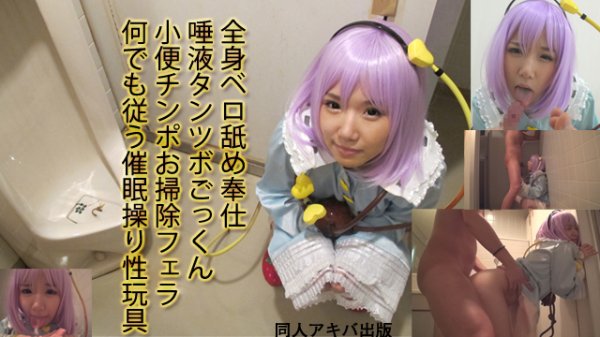 【東方 古明地さとり】ガチ催眠038　身長138cm地方在住コミュ障18歳【野外オシッコ噴射＆唾液タンツボ】人間便女洗脳