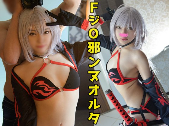 【FGO 邪ンヌ】超絶美形！超絶従順ドМ！FジO邪ンヌオルタ！完全無欠の変態！足の指の匂いを嗅ぎベロベロ舐め→美ケツひっぱたかれお尻が真っ赤！膣奥えぐりまわされスケベなアクメ顔晒して大絶頂！【前半戦】