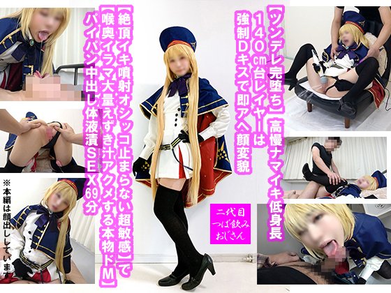 【ツンデレ完堕ち】高慢ナマイキ低身長140cm台レイヤーは強制Dキスで即アヘ顔変貌【絶頂イキ噴射オシッコ止まらない超敏感】で【喉奥イラマ大量えずき汁アクメする本物ドМ】パイパン中出し体液漬SEX69分