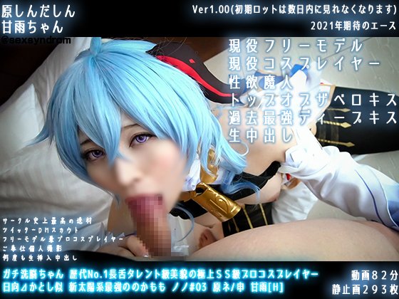 【原神 甘雨】ガチ洗脳ちゃん 歴代No.1長舌タレント級美貌の極上ＳＳ級プロコスプレイヤー　日向?かとし似 新太陽系最強ののかもも ノノ#03 原ネ/申 甘雨[H]/01