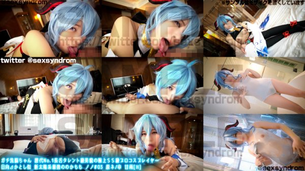 【原神 甘雨】ガチ洗脳ちゃん 歴代No.1長舌タレント級美貌の極上ＳＳ級プロコスプレイヤー　日向⊿かとし似 新太陽系最強ののかもも ノノ#03 原ネ/申 甘雨[H]/02