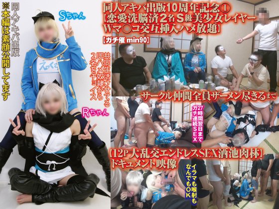 同人アキバ出版10周年記念①【恋愛洗脳済2名Ｓ級美少女レイヤーＷマ○コ交互挿入ハメ放題】サークル仲間全員ザーメン尽きるまで【12P大乱交エンドレスSEX酒池肉林】ドキュメント映像【ガチ催min090】