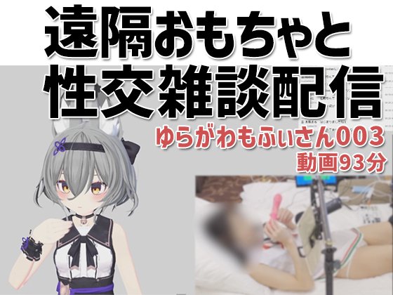 【Vtuber】ゆらがわもふぃさん003/実写付き視聴者遠隔操作おもちゃいきと性交雑談配信