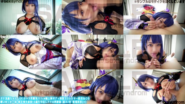 【原神 雷電将軍】ガチ洗脳ちゃん J(K)カップ美爆乳111cm極上神ボディ地雷プロレイヤー姫花ねこむ　櫻⊿ゆっかー似 処女喪失直後18歳生中出しアナル肉便器 原ネ/申 雷電将軍[H]#02
