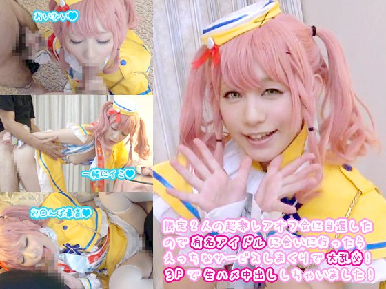 限定2人の超激レアオフ会に当選したので有名アイドルに会いに行ったらえっちなサービスしまくりで大乱交！3Pで生ハメ中出ししちゃいました！