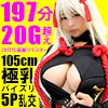 【105cm極爆乳美少女レイヤー19歳】「生意気態度→ドＭ豹変脳イキ体液漬け調教パイズリ狭射SEX」「連続イラマ×トランスおしっこ噴射プライド崩壊パイズリ便女完堕ち5P乱交」豪華2本立197分
