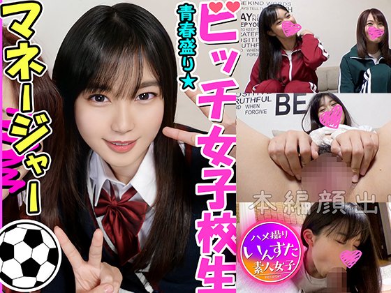 【DカップJK】【乱交・個人撮影】性欲盛んなサッカー男子部員とヤリまくる Ｋ②女子マネージャー♀子ちゃんを巨根でゴリゴリにハメ堕とす個人撮影　痙攣マ●コに大量種付けしたったｗｗ