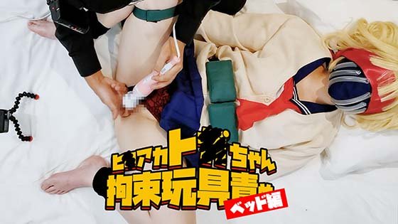 【ヒロアカ トガヒミコ】【コスプレ】ヒ●アカのト●ちゃんをベッドでオモチャ責め！手マン電マでイッちゃいました【特典　主観カメラ映像】