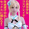 台湾コスプレイヤー【ニーハオ8頭身美少女】国民的アイドル美貌からは想像てきない超敏感ドМ体質【唾液つば飲み＆絶叫痙攣イキまくりオシッコ噴射】体液ドロドロ漬け中出し調教SEXドキュメント