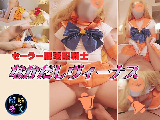 【セーラーヴィーナス】セーラー服宅配戦士なかだしヴィーナス