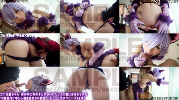 【FGO マシュ デンジャラス・ビースト】ガチ洗脳ちゃん 休井美〇似あざとかわいい℃uteな朝日あきらちゃん  18歳種付け中出し精液便女ドМ調教 ＦＧ〇 どすけべビースト[Ｈ]