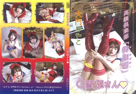 【大門みやこ】高級倶楽部『御伽話』〇雪姫さん！