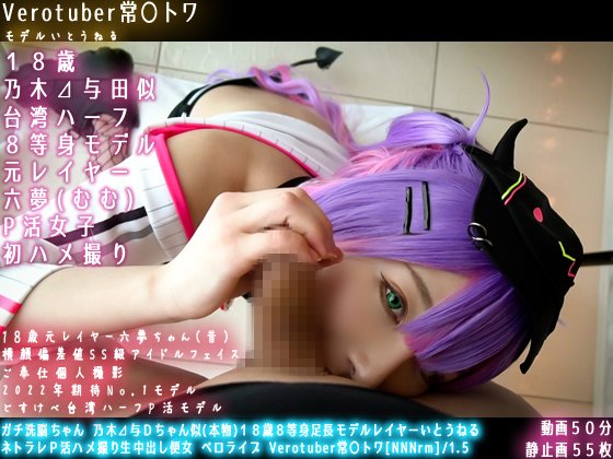 【乃木坂与田祐希似 ホロライブ常闇トワ】ガチ洗脳ちゃん 乃木⊿与Ｄちゃん似(本物)１８歳８等身足長モデルレイヤーいとうねる ネトラレＰ活ハメ撮り生中出し便女 ベロライブ Verotuber常〇トワ[NNNrm]/1.5a