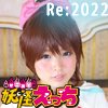 【天月叶菜】03なごみと妖怪えっち[NGMi]Re2022