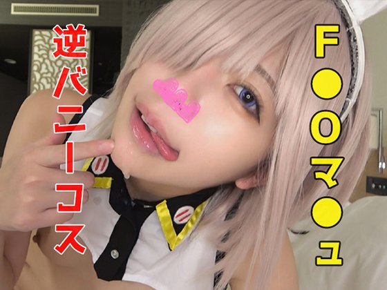 【FGO マシュ】【大ボリューム89分】F●Oマ●ュ逆バニーコス☆顔バレ絶対NGの現役レースクイーン！シンプルに顔面が可愛い高身長スレンダーな圧倒的美少女レイヤー！唾液ゴク飲み！汗もベロ舐め！膣奥ボコられ狂いイキ！