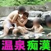 【覗き撮り】混浴温泉で痴カンに遭った人妻が３Ｐセクハラ輪カン中出しされて抵抗しながら潮吹きしながらアヘ堕ちしてしまう【個撮】