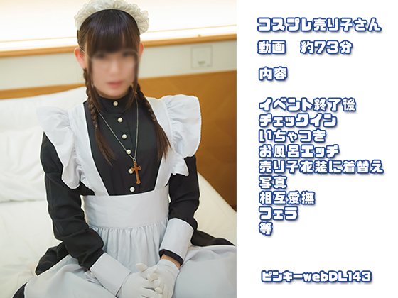 【三つ編みおさげ眼鏡メイド】ピンキーwebDL143/コスプレイベントの売り子さんの動画01