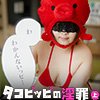 【タコピーの原罪】タコピッピの淫罪・上 「女の子を何回でもイカせられる道具、出して」「わ、わかんないっピ…」