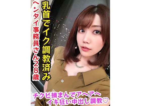 【中野真子】チクビでイク美人OL28歳 全身性感帯調教済み女エンドレス乳首弄りで発狂失神アクメぶっ壊れキメパコ♡