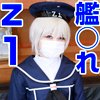 【にゃん子】【艦これ Z1（レーベ）】ロリ体型美少女素人レイヤー　艦○れ　レー○（Z1)コスハメ撮り