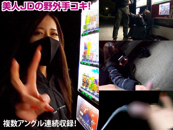 美人JDに真冬の野外で手コキ抜きしてもらってドピュドピュ大量射精