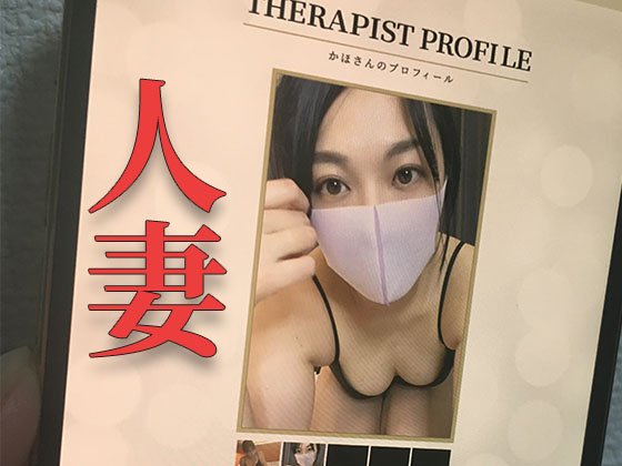 【メンズエステ裏講習】ヤバすぎ！巨乳人妻セラピストの神テクニックとパイズリで何度もイカせられそうになってしまうｗ【かほ（32歳）１回目】