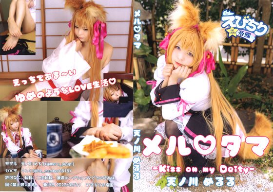 【天ノ川めるる】メルタマ