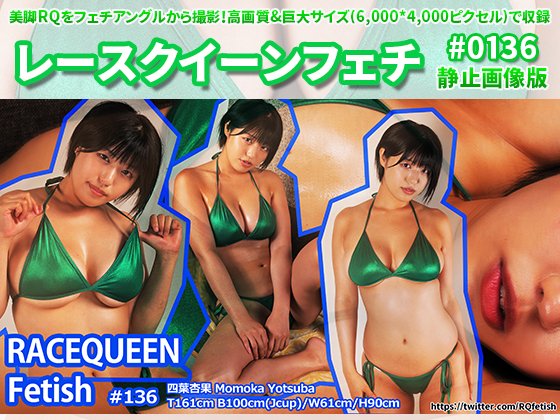 【四葉杏果】レースクイーンフェチ#136 静止画像版