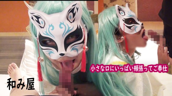 【寝子】【FGO 清姫】サークル【和み屋】初投稿！！童顔ロ●現役コスプレイヤー、F●te清●コスで素人ご奉仕SEX！