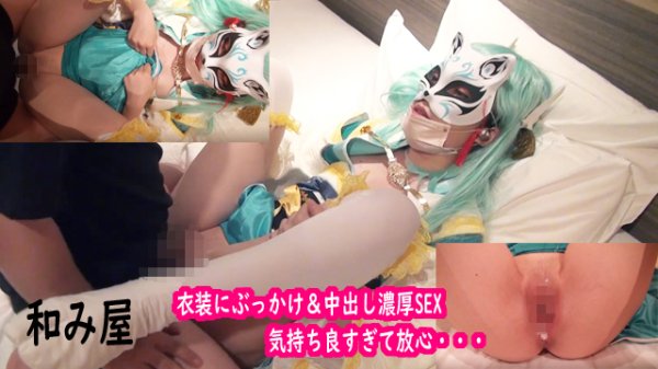 【寝子】【FGO 清姫】サークル【和み屋】初投稿！！童顔ロ●現役コスプレイヤー、F●te清●コスで素人ご奉仕SEX！