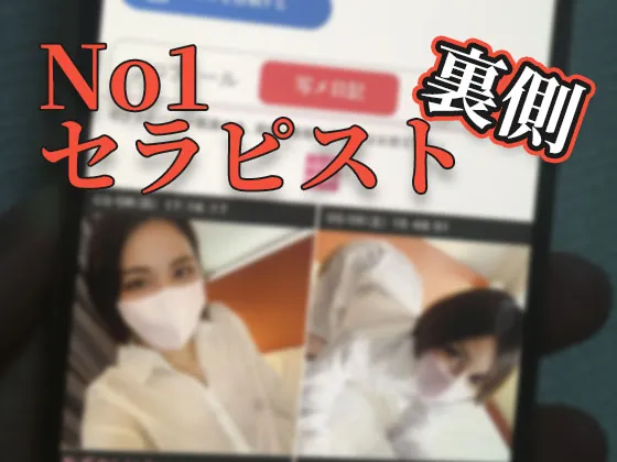 【メンズエステ裏講習】「中に出していいよ！」人気No1セラピにスケスケシャツ着させてマ〇コ舐めてたら変態ビッチになったｗｗｗ【アカリ（24歳）６回目】