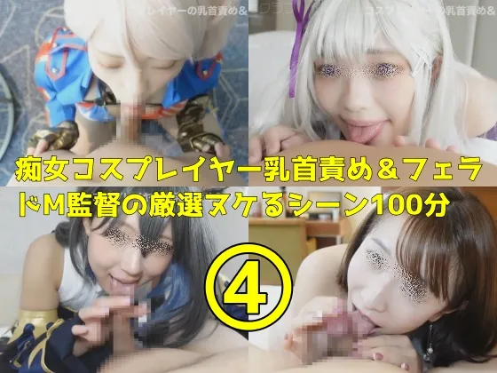 【プリコネ キャル＆リゼロ エミリア＆FGO 宮本武蔵】 総集編４痴女コスプレイヤーのフェラと乳首責め！ドM監督の厳選ヌケるシーン100分④